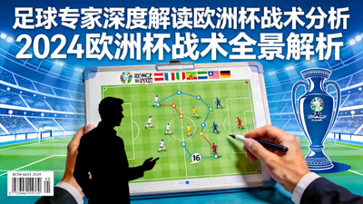 足球专家深度解读欧洲杯战术分析封面